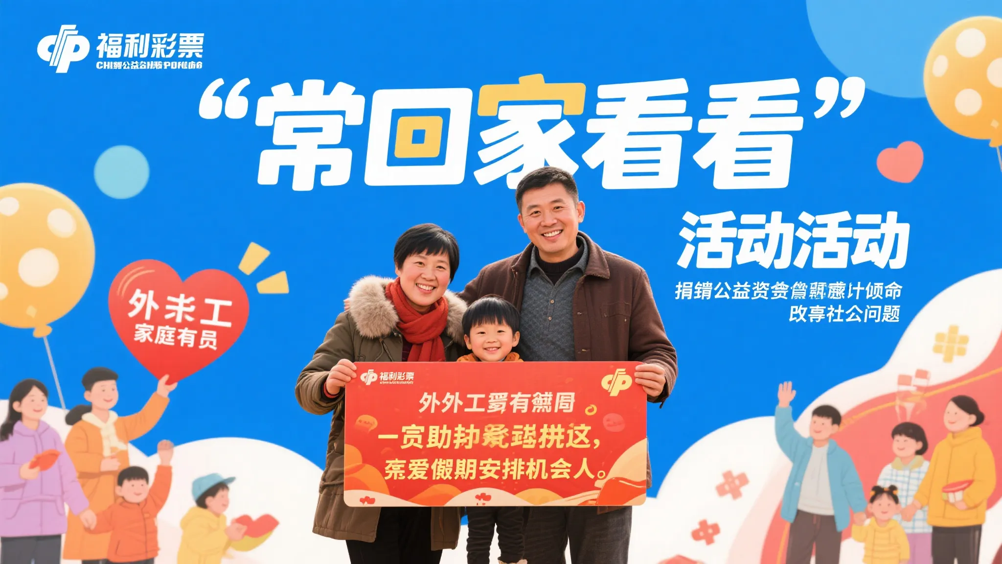 深建设者畅谈福彩公益：常回家看看，比中奖更幸福