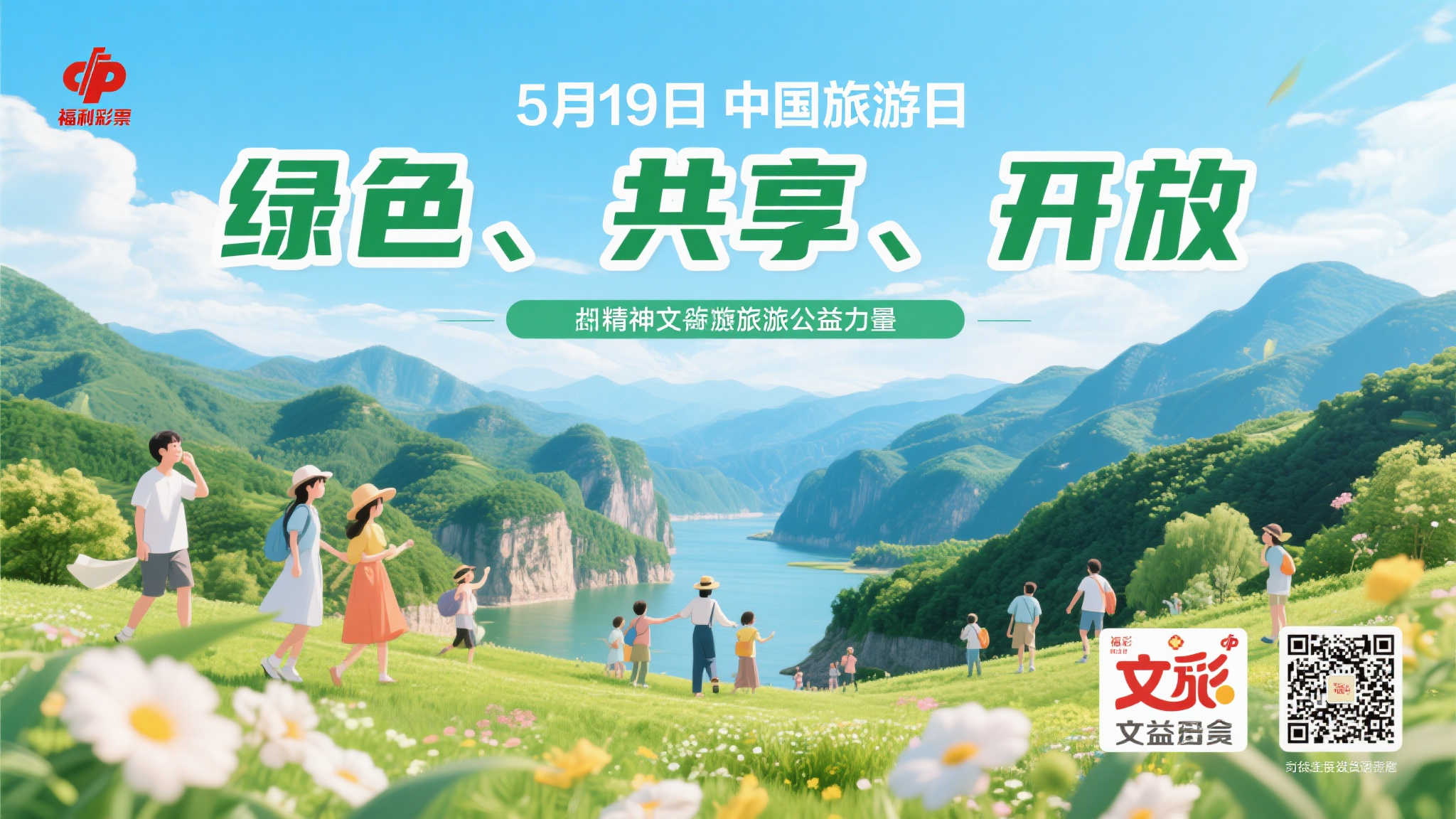 【中国旅游日】公益携手文旅，共创幸福新篇章