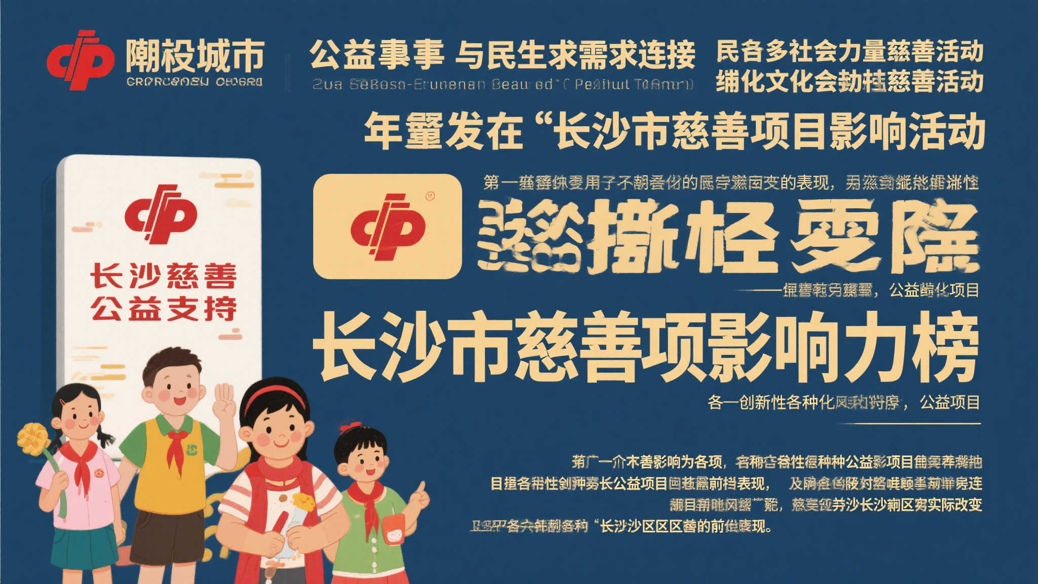 长沙市福彩公益项目荣登慈善影响力榜单